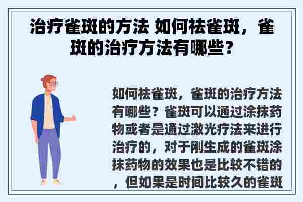 治疗雀斑的方法 如何祛雀斑，雀斑的治疗方法有哪些？